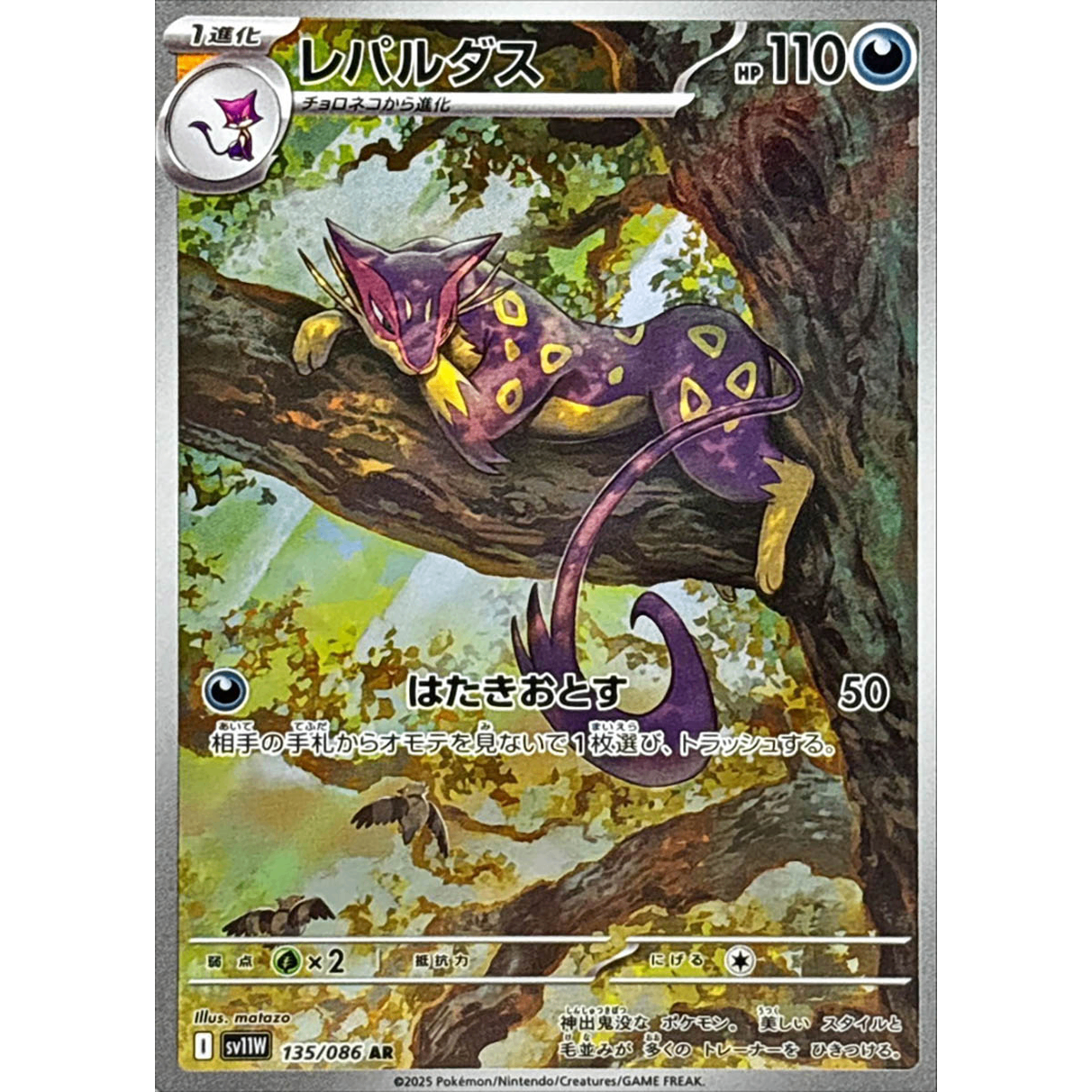 Liepard  AR 135/086 SV11W White Flare Japanese Pokemon Card