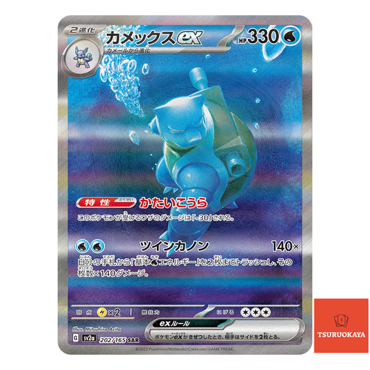Blastoise ex  SAR 202/165 SV2a 151 Japanese Pokemon Card