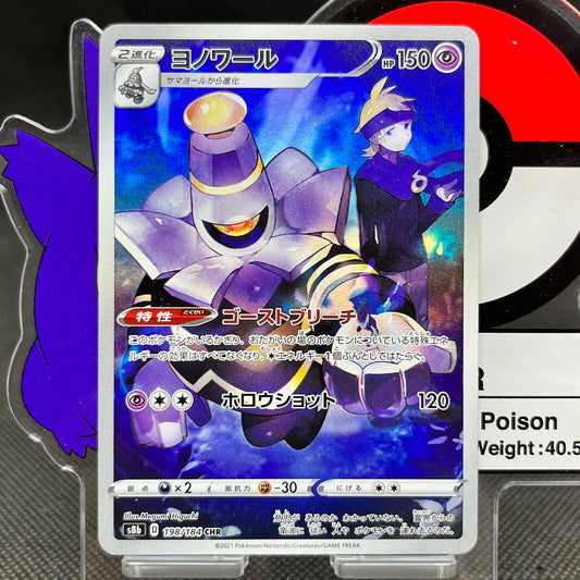 Dusknoir CHR 198/184  S8B VMAX Climax Japanese Pokemon Card