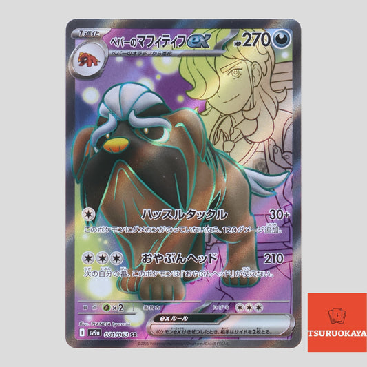 Arven’s Mabosstiff ex  SR 081/063 SV9a Heat Wave Arena Japanese Pokemon Card