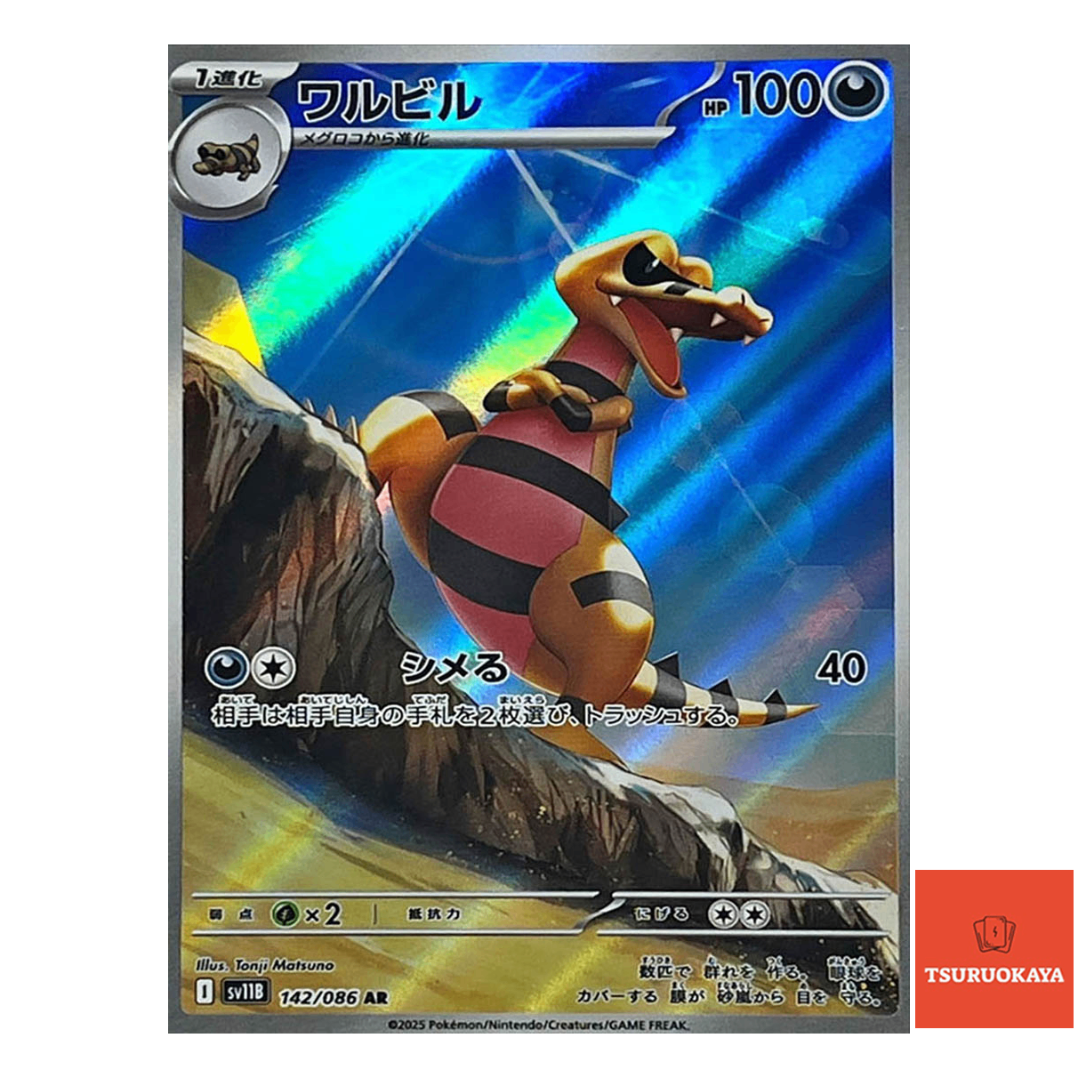 Krokorok  AR 142/086 SV11B Black Bolt Japanese Pokemon Card